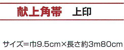 氏原 9671 献上角帯 上印 ※この商品はご注文後のキャンセル、返品及び交換は出来ませんのでご注意下さい。※なお、この商品のお支払方法は、先振込（代金引換以外）にて承り、ご入金確認後の手配となります。 サイズ／スペック